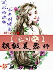 空间之超级美容师一叶玫