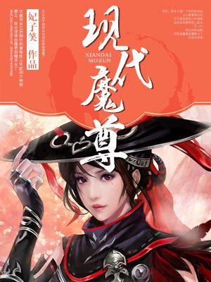 魔尊现世降临记漫画免费