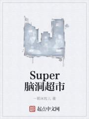 life super超市