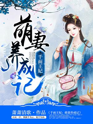 千面王妃萌妻养成记 萧萧清歌