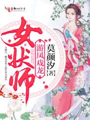 游凤戏龙女状师txt