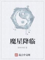 魔星降临这句话是什么意思