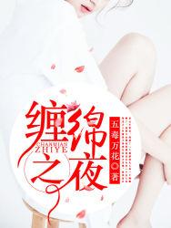 缠绵夜香水