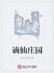 谪仙171