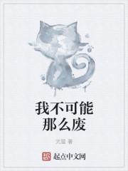 我不可能是废材讲的什么