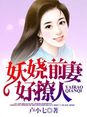 妖娆前妻好撩人漫画