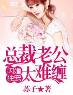 闪婚独宠总裁老公太难缠演员表