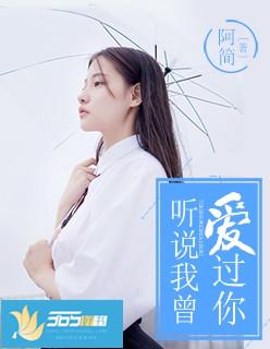 听说我曾爱过你夏栀大结局