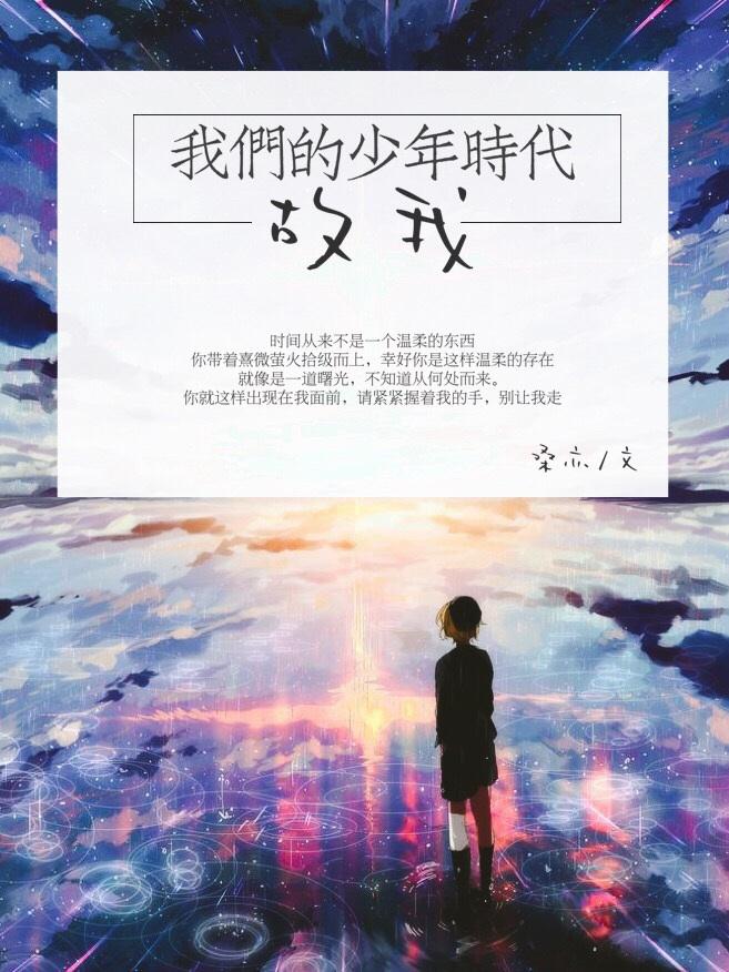 我们的少年时代原版