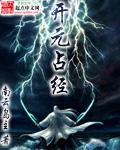 开元占经全文及白话文pdf