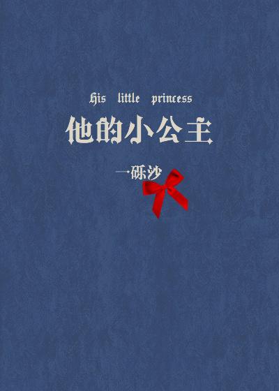 他的小公主格格党