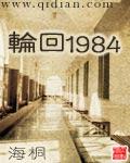 轮回1984免费阅读