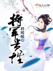 草莽将军和贵女