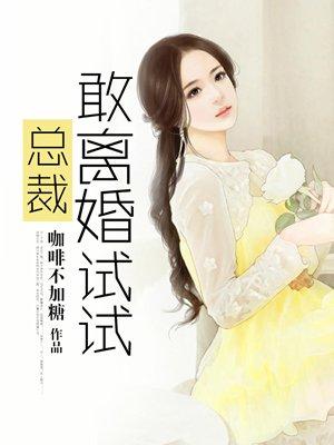 你敢提离婚试试