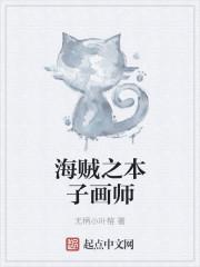 本子画师盘点