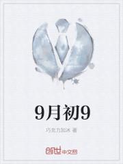 9月初9吃什么