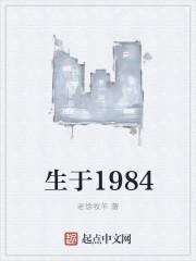 生于1984 老徐牧羊