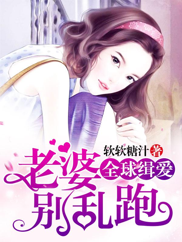 全球缉爱老婆别乱跑txt免费