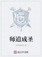 师道成圣 第1章