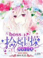 快穿白月光 boss