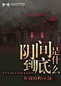 阴间到底是什么 作品分析