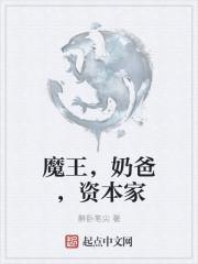 魔王 奶爸