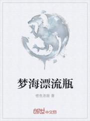 梦幻漂流瓶