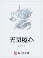 无量魔尊