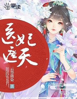 医妃遮天漫画免费往下拉