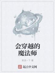 穿越魔法师的学徒的