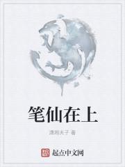 笔仙什么