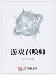 关于召唤师的游戏