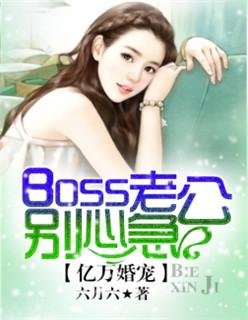 亿万婚宠boss老公别心急