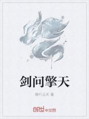 问剑天枢是什么意思