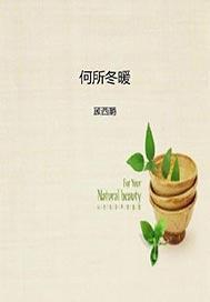 何所冬暖何所夏凉讲的什么故事