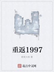 重返1997年与老爸为敌