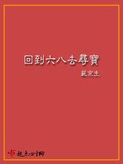 回到六八寻宝去免费阅读