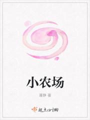 小农场主