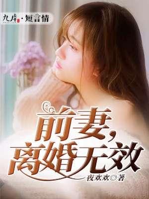 前妻离婚无效免费完整版