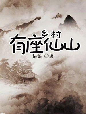 乡村有座仙山怎么烂尾了