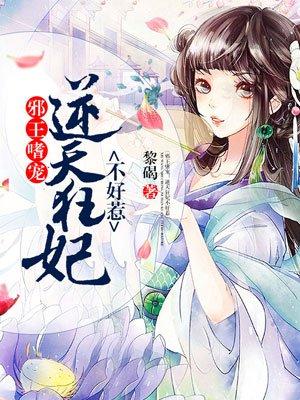 邪王嗜宠逆天狂妃不好惹漫画