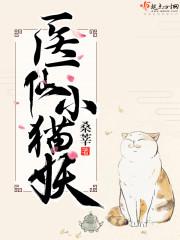 医仙小猫妖桑莘