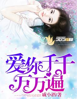 为你千千万万遍芒果tv