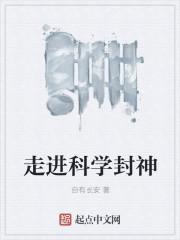 走进科学读后感500字