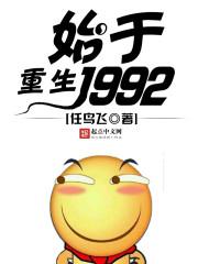 重生始于1992完整版