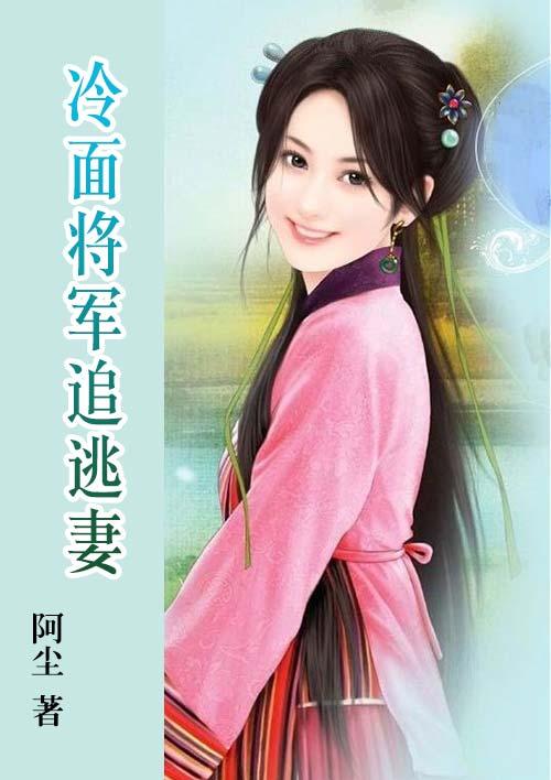 冷面将军的小娇娘