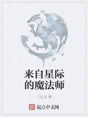 最后的魔法师星际