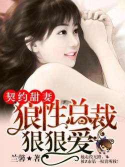 闪婚总裁与契约甜妻