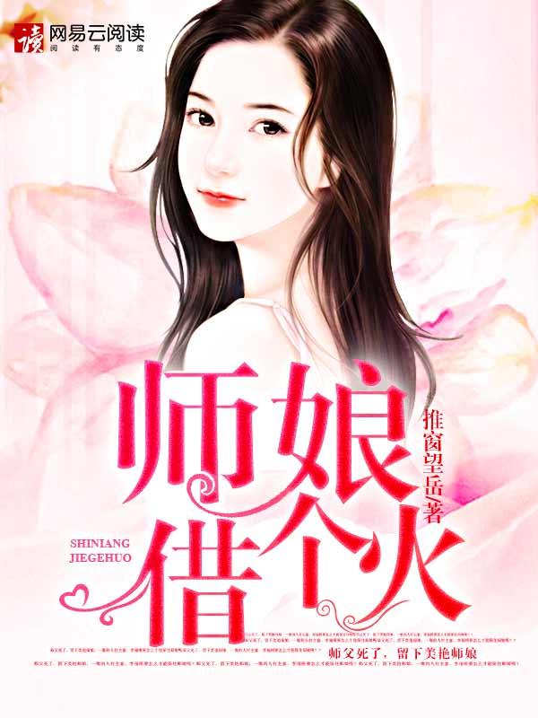 师娘借个火李福根有几个女主