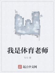 我是体育老师张斌